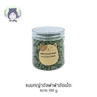 ขนม หญ้าอัลฟาฟ่า อัดเม็ด ขนมลับฟัน ขัดฟัน คุกกี้หญ้า คุ๊กกี้หญ้า 100g สัตว์เลี้ยงฟันแทะ กระต่าย ชินชิลล่า ชินชิล่า