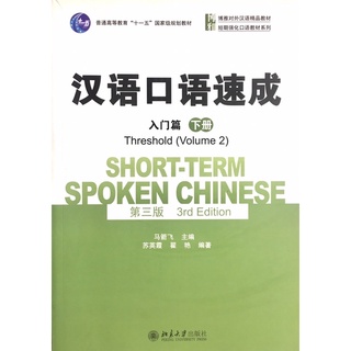 Short-Term Spoken Chinese 汉语口语速成（入门篇下）