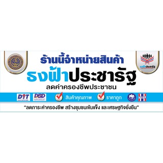 ป้าย ไวนิล  ราคาถูก / ธงฟ้าประชารัฐ  / คมชัด ทนแดด ทนฝน