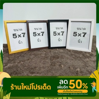 กรอบรูปขนาด 5x7 นิ้ว มีขาตั้ง หูแขวน กระจก มี 4 สี