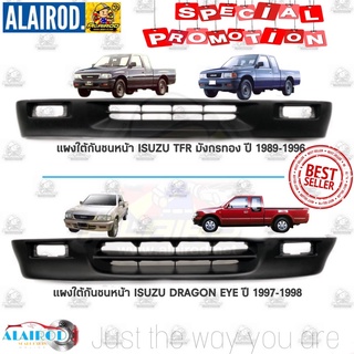 ₪แผงใต้กันชนหน้า ISUZU TFR มังกรทอง ปี 1990-1996,TFR DRAGON EYE ดราก้อน อาย 1997-1998 ไต้หวัน กันชนหน้าตัวล่าง