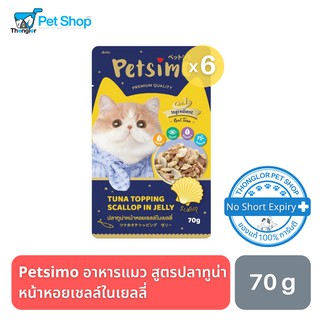 Petsimo เพ็ทซิโม่ อาหารแมวเปียก สูตรปลาทูน่าหน้าหอยเชลล์ในเยลลี่ 70 กรัม