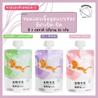 Petaverse.petshop - ขนมแมวเลีย เนื้อมูส แบบถุงขนาด 80 กรัม มีฝาล็อคเปิด-ปิด แบ่งทานได้ (มีทั้งหมด 3 รสชาติ)