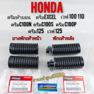 ยางพักเท้าหน้า ยางพักเท้าหลัง ดรีมท้ายมน ดรีมexcel ดรีมc100n ดรีมc100p ดรีม125 เวฟ125 เวฟ100 110 งานแท้ Hamp