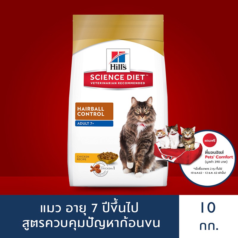 Hill's Science Diet อาหารแมว อายุ 7 ปีขึ้นไป สูตรควบคุมปัญหาก้อนขน ขนาด 10 กก.