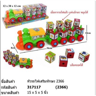 รถไฟ หัวรถไฟเสริมทักษะ หัวรถไฟ 2366