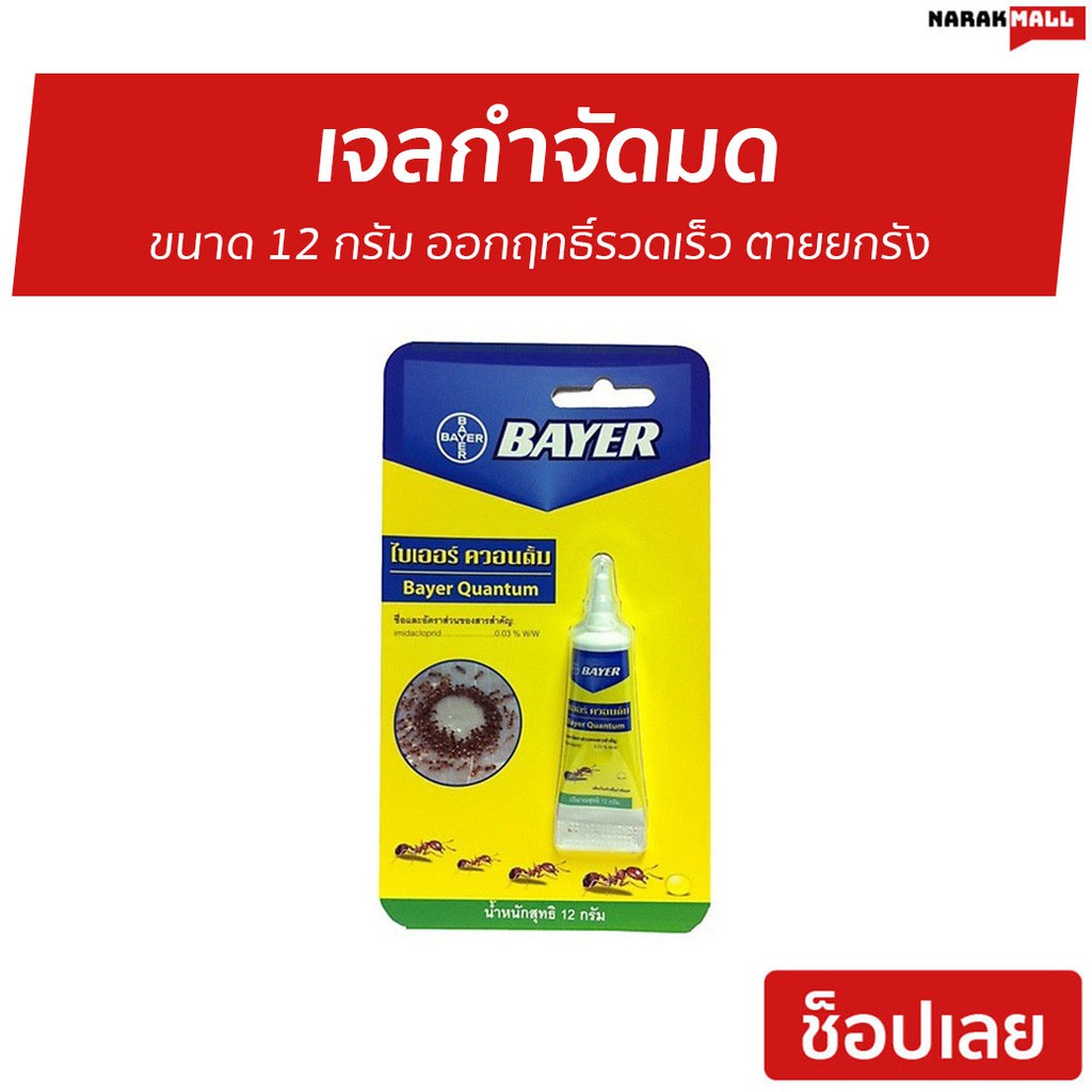 เจลกำจัดมด Bayer ขนาด 12 กรัม ออกฤทธิ์รวดเร็ว ตายยกรัง รุ่น BAYER Quantum - ยาหยอดมด