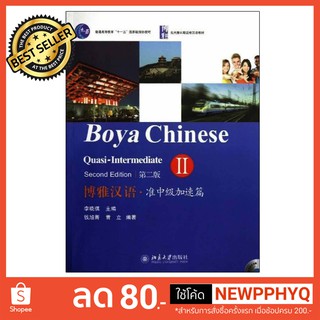 แบบเรียนภาษาจีน Boya Chinese Quasi-Intermediate Vol.2 (2nd ed.)