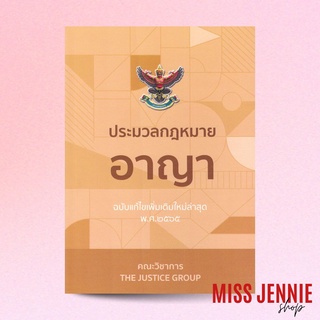 [ ประมวลกฎหมายอาญา (เล่มกลาง) ] คณะวิชาการ THE JUSTICE GROUP