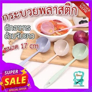 กระบวยตักอาหาร 🥄 แบบมีรูกรองน้ำ กระบวยพลาสติก ด้ามจับยาว ขนาด 17 cm (สุ่มสีให้จ้า)