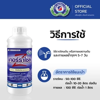 เทอร์ราโซล ขนาด 1 ลิตร│เทพวัฒนา ตราปลาคู่│ยาเชื้อรา สารป้องกันกำจัดโรคพืช (ราเน่าโคนเน่า ไฟท๊อปเทอร่า)