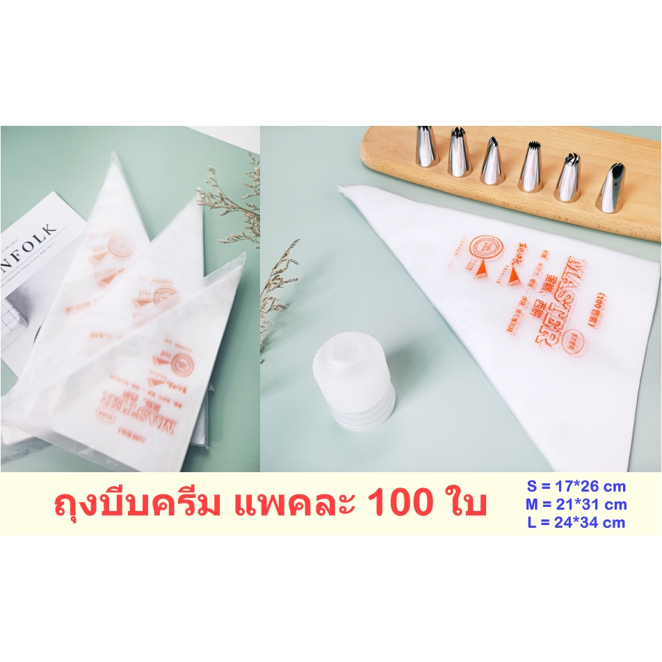 [3ขนาด] ถุงบีบครีม ยี่ห้อ Master แพคละ 100 ใบ