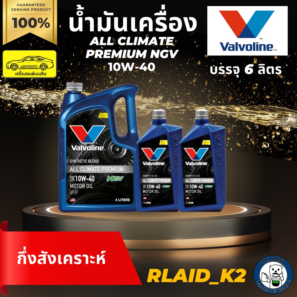 น้ำมันเครื่องกึ่งสังเคราะห์ VALVOLINE วาโวลีน ALL CLIMATE PREMIUM NGV 10W-40 เครื่องยนต์เบนซิน บรรจุ