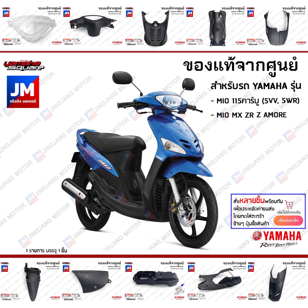 5VV 5WR ชิ้นดำ Mio มีโอ มิโอ ตัวเก่า ตัวแรก กาบ แฟริ่ง คาร์บู เฟรม เปลือก ชุดสี ชุดดำ แท้ศูนย์ YAMAH