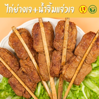 ไก่ย่างจิ้มแจ่วเจ 5 ไม้ ไก่ย่างเจ พร้อมน้ำจิ้มแจ่วเจ - Mercy Vegan อาหารเจแช่แข็ง อาหารมังสวิรัติ