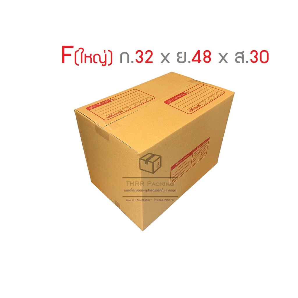 กล่องพัสดุ กล่องไปรษณีย์ เบอร์ F ใหญ่ แพ็ค 10ใบ