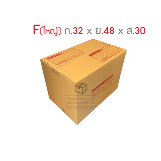 กล่องพัสดุ กล่องไปรษณีย์ เบอร์ F ใหญ่ แพ็ค 10ใบ