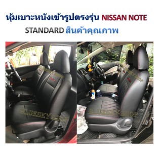 NISSAN NOTE หุ้มเบาะหนังเข้ารูปตรงรุ่น นิสสัน โน๊ต เก่ง 5 ประตู #note #ชุดหุ้มเบาะ