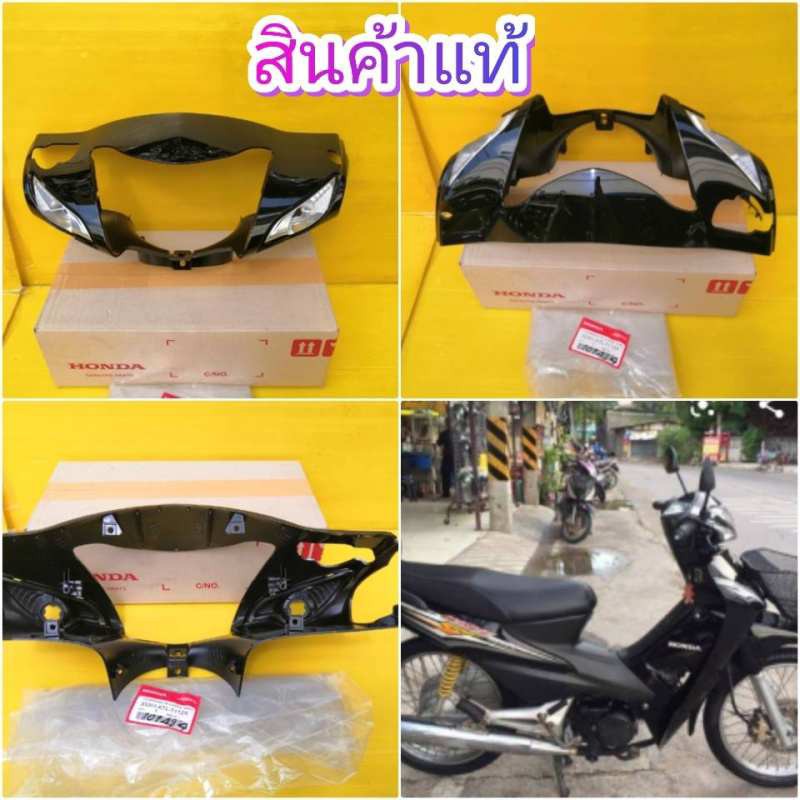 หน้ากากเวฟ100ยูบ๊อก (ปี2005) สีดำเงาแท้จากศูนย์HONDA มีรูดิส ส่งฟรี 33301-KTL-T11ZA