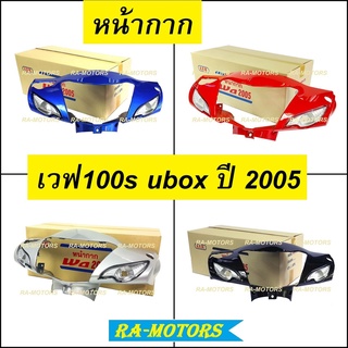 ARM หน้ากาก หน้า เวฟ100s UBOX รุ่นปี 2005 มีหลายสี ทั้งรุ่นดิสเบรค และ ดรัมเบรค หน้ากากเวฟ100