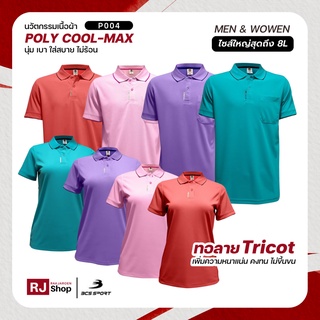 [ใหญ่สุดถึงไซส์ 8L] ใหม่! เสื้อโปโล BCS SPORT รุ่น Smart Polo (P004) / ชาย-หญิง