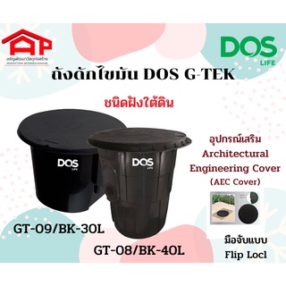 ถังดักไขมัน DOS G-TEK ชนิดฝังใต้ดิน