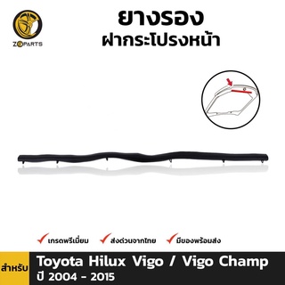 ยางรองฝากระโปรงหน้า Toyota Hilux Vigo ปี 2004-15 โตโยต้า ไฮลักซ์ วีโก้ ยางแท้ คุณภาพดี ส่งไว