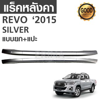 แร็คหลังคารถยนต์ แบบแปะ+ทรงแนบ สำหรับรถ TOYOTA REVO 16 KD-16RV-4RF025 SILVER