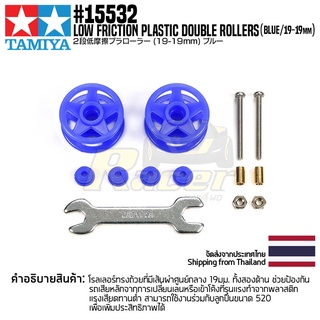 [ชุดแต่งรถมินิโฟร์วีล] TAMIYA 15532 GP.532 Low Friction Plastic Double Rollers (Blue/19-19mm) ชุดแต่งทามิย่าแท้ mini4wd