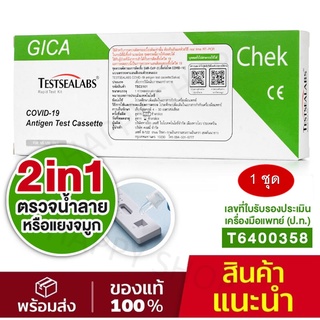 Gica 2in1 Saliva &amp; Nasal Covid-19 Home Use ชุดตรวจโควิด ATK Covid Test เลือกได้ว่าจะตรวจทางจมูก หรือ น้ำลาย