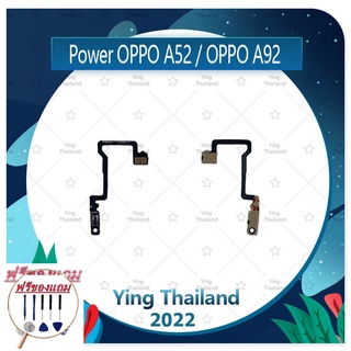 Power power OPPO A52 / OPPO A92 (แถมฟรีชุดซ่อม) อะไหล่แพรสวิตช์ ปิดเปิด Power on-off (ได้1ชิ้นค่ะ) แพสวิตซ์เปิด -ปิด