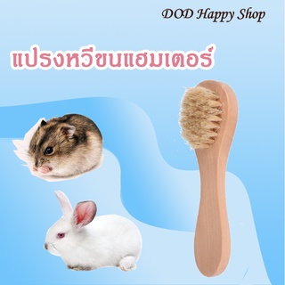 DOD แปรงหวีขนแฮมเตอร์ แปรงนวดขน  สัตว์ขนาดเล็ก/กระต่าย/กระรอก ส่งไว