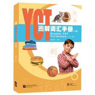 หนังสือคำศัพท์กราฟิก YCT (ระดับ 3) YCT图解词汇手册（三级） Graphic YCT Vocabulary (Level 3)