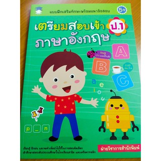 แบบฝึกเสริมทักษะพร้อมแนวข้อสอบ เตรียมสอบเข้า ป.1 ภาษาอังกฤษ