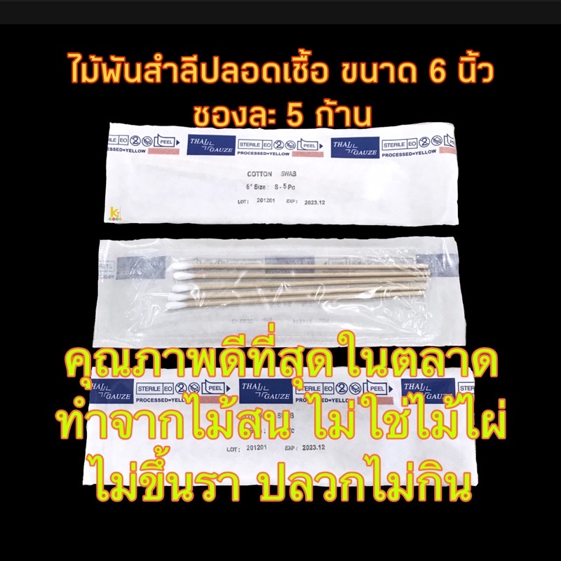 ไม้พันสำลีปลอดเชื้อ 50 ซอง Thai gauze  Cotton Swab Sterile สำลีทำแผล ปฐมพยาบาล อุปกรณ์ทำแผล อุปกรณ์ล