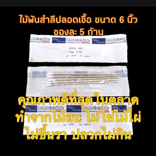 ไม้พันสำลีปลอดเชื้อ 50 ซอง Thai gauze  Cotton Swab Sterile สำลีทำแผล ปฐมพยาบาล อุปกรณ์ทำแผล อุปกรณ์ล้างแผล สำลีพันไม้