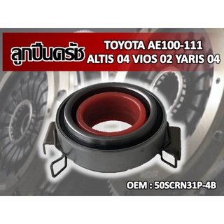 ลูกปืนครัทช์ TOYOTA AE 100-111  ALTIS 04 VIOS 02 YARIS 04 รหัส 50SCRN31P-4B