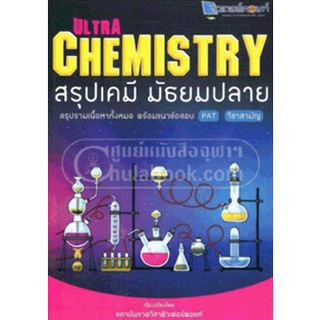 9786163827623 ULTRA CHEMISTRY สรุปเคมี มัธยมปลาย