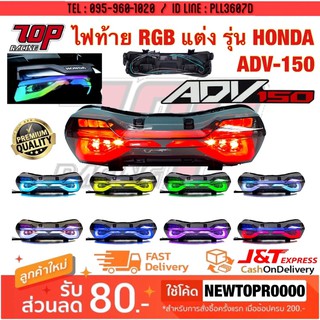 ไฟท้าย แต่ง RGB รุ่น ADV-150 เอดีวี (เทคโนโลยี LED-RGB) [MS1443]