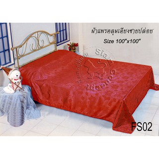 ผ้าแพรคลุมเตียง 100"x100" (FS 102 สี Wine Red)