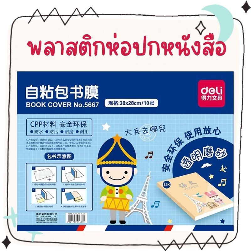 Deli Book Cover Sticker สติ๊กเกอร์ พลาสติกห่อปกหนังสือ (10แผ่น / 1ห่อ) กันน้ำ กันรอยขีดข่วน