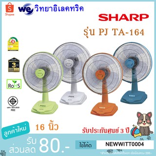 พัดลมตั้งโต๊ะ SHARP  รุ่น PJ-TA164   16 นิ้ว  พัดลมชาร์ป