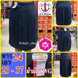 ตราสมอ กระโปรงนักเรียน 6 จีบ ผ้ามัน TWG  ยาว24 x เอว23- 37 สีกรมเข้ม