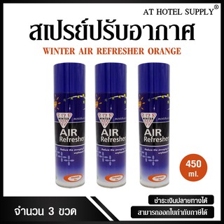 สเปรย์ปรับอากาศ winter air refresher กลิ่นส้ม 450 ml, 3 กระป๋อง (สำหรับโรงแรม รีสอร์ท สปา และห้องพักในอพาร์ทเม้นท์)