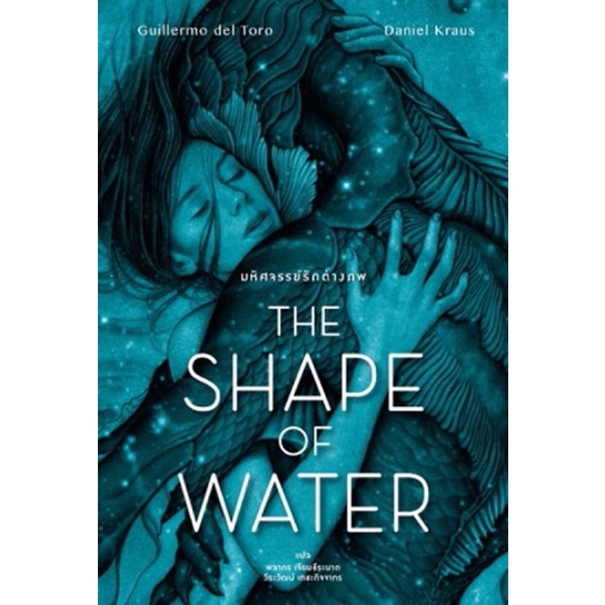 หนังสือ the shape of water
