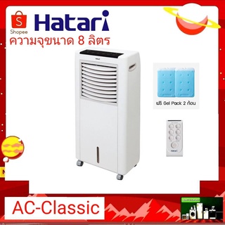 #ส่งฟรี# HATARI พัดลมไอเย็น 8 ลิตร รุ่น AC Classic 1 (มีรีโมท) แถมฟรี!!! เจลสำหรับแช่ทำความเย็น 2 อัน