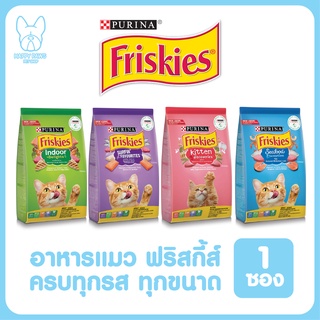 Friskies อาหารแมว ฟริสกี้ส์ มีทุกขนาด ทุกรสชาติ ชนิดเม็ดทำจากเนื้อปลาแท้