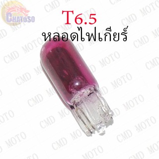 หลอดไฟเกียร์ T6.5 12v1.7w (PURPLE) ราคาส่ง!!!