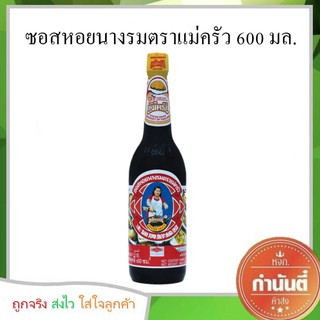 ซอสหอยนางรมตราแม่ครัว 600 มล.