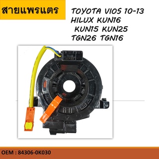 สายแพรแตร สไปร่อน ลานคอพวงมาลัย  Airbag Hairspring   Toyota Vios Corolla Innova Fortuner 2010-2014